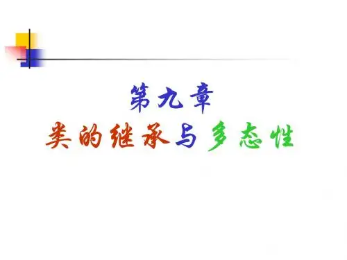 第九章 类的继承与多态性