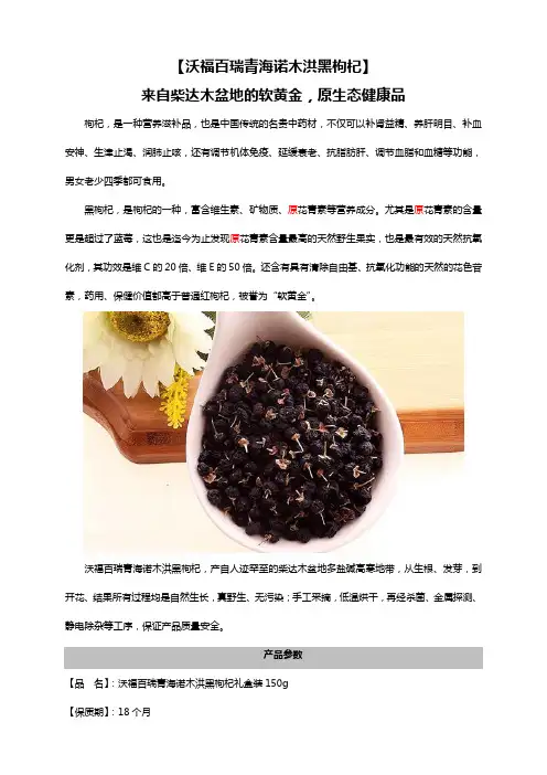集食惠精选产品：[沃福百瑞青海诺木洪黑枸杞]