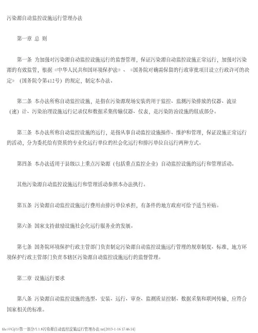 污染源自动监控设施运行管理办法