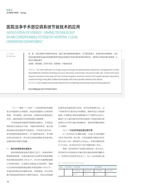 医院洁净手术部空调系统节能技术的应用