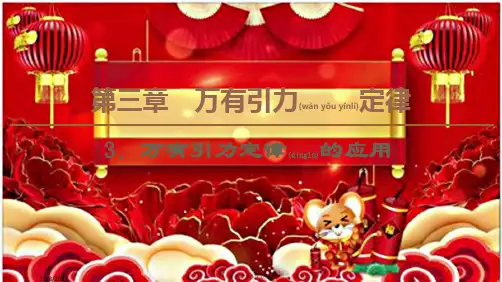 高中物理第3章3万有引力定律的应用课件教科教科高一物理课件