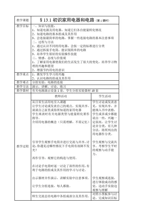 九年级物理13.1初识家用电器和电路教案苏科版