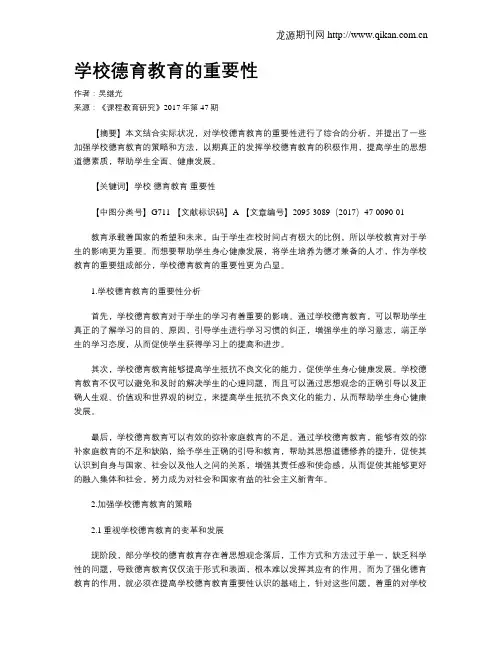 学校德育教育的重要性