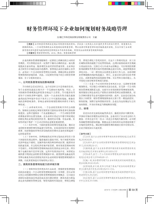 财务管理环境下企业如何规划财务战略管理 2
