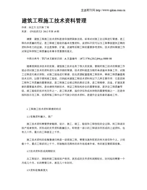建筑工程施工技术资料管理