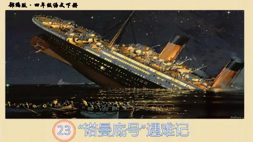 四年级语文下册PPT课件 “诺曼底号”遇难记 部编版 (40页)