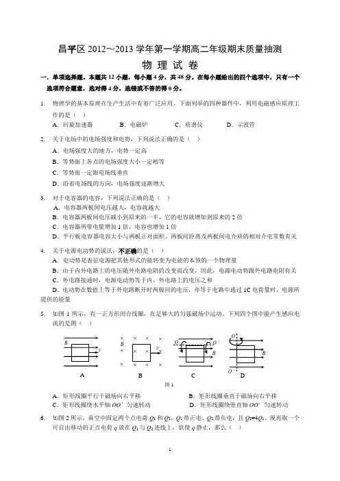 昌平区2012～2013学年第一学期高二年级期末质量抽测物理试卷(含答案)