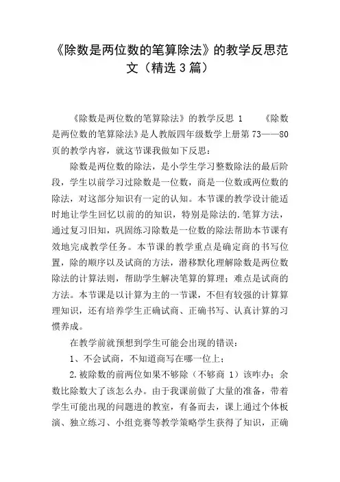 《除数是两位数的笔算除法》的教学反思范文(精选3篇)