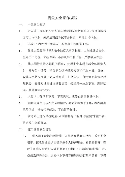 测量安全操作规程