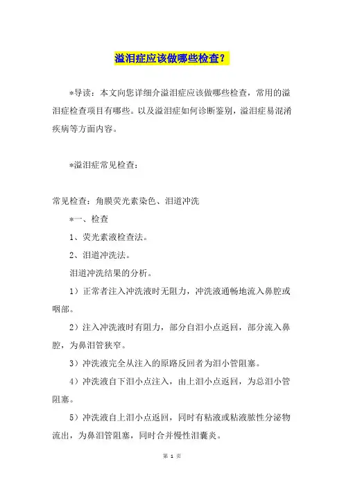 溢泪症应该做哪些检查？