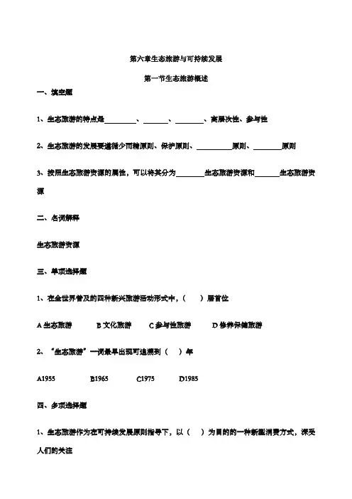 旅游专业旅游概论》第六章练习题有答案