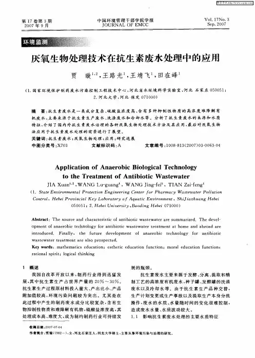 厌氧生物处理技术在抗生素废水处理中的应用