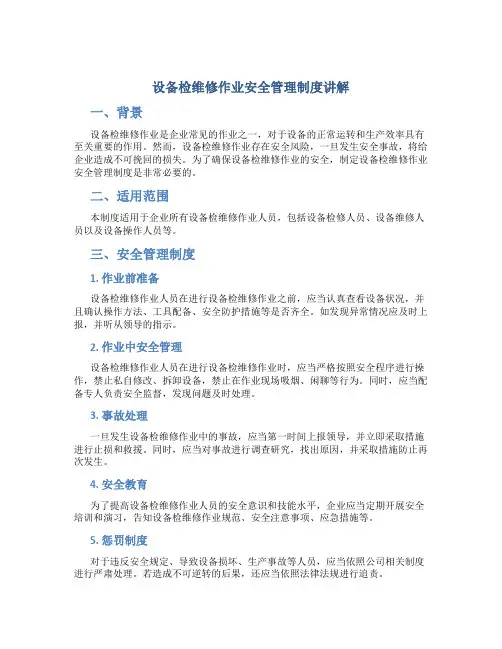 设备检维修作业安全管理制度讲解