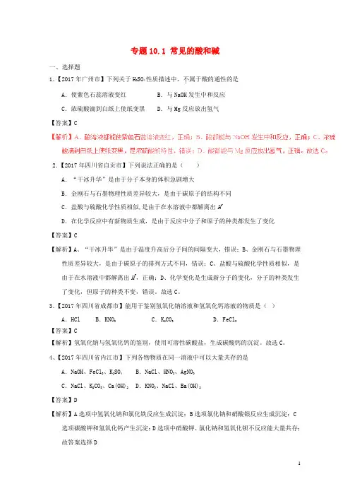 2017年中考化学试题分项版解析汇编第01期专题10.1常见的酸和碱含解析20170913131