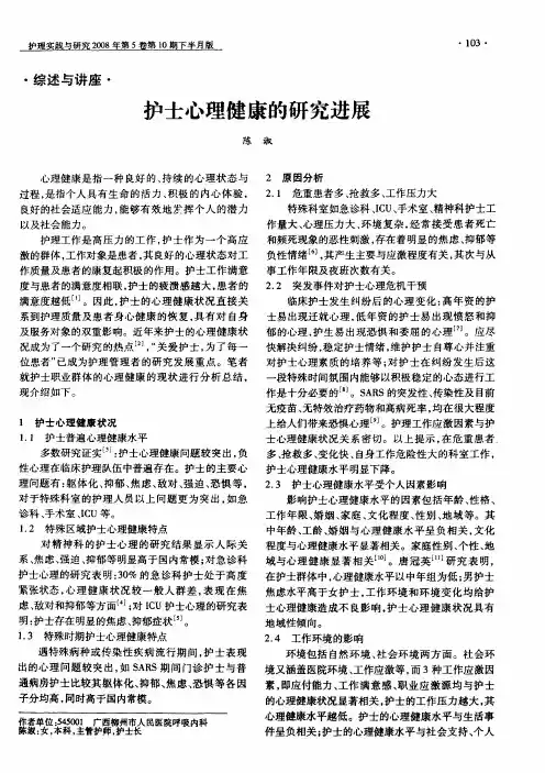 护士心理健康的研究进展