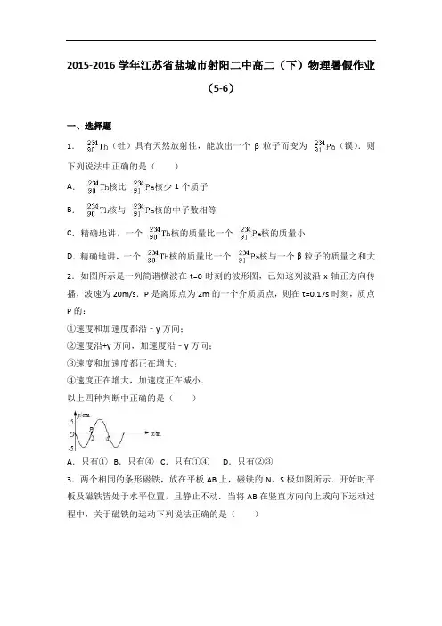 江苏省盐城市射阳二中2015-2016学年高二下学期物理暑假作业(5-6) Word版含解析