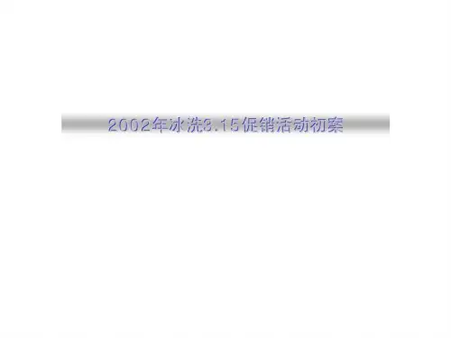 冰洗315促销活动初案