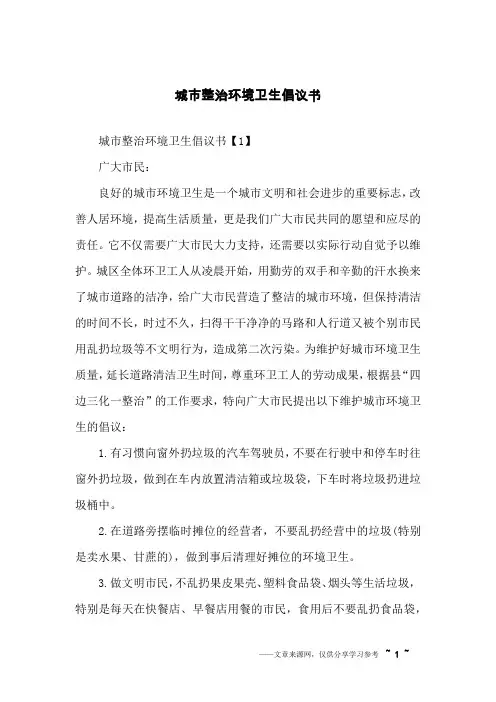 城市整治环境卫生倡议书