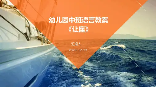 幼儿园中班语言教案《让座》