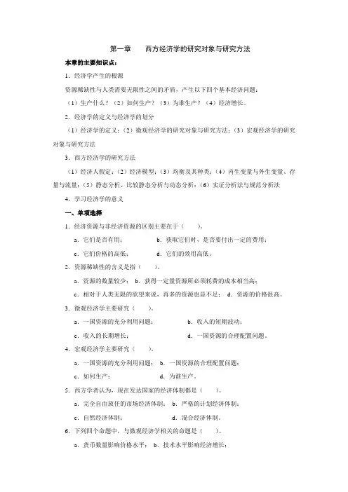 微观经济学习题及答案-第1-2-章.复习进程