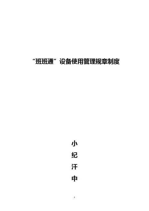 “班班通”设备使用管理规章制度