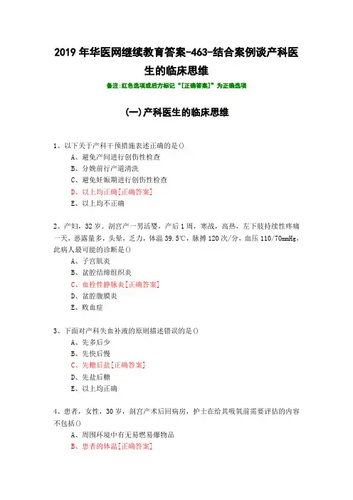 结合案例谈产科医生的临床思维-463-2019年华医网继续教育答案