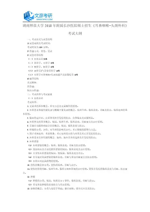 湖南师范大学2018年附属长沙医院硕士招生《耳鼻咽喉-头颈外科》考试大纲