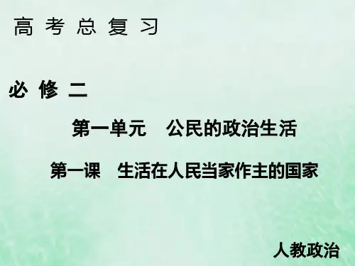 2020届高考政治人教版一轮复习必修二第一课生活在人民当家作主的国家课件(共44张)