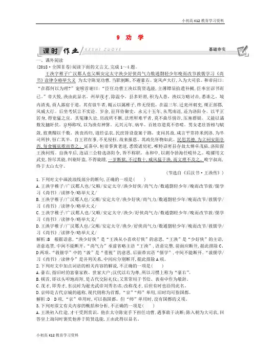 【K12教育学习资料】[学习]2018-2019学年高中语文 第三单元 古代议论性散文 9 劝 学习