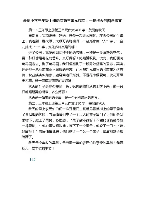 最新小学三年级上册语文第三单元作文：一幅秋天的图画作文