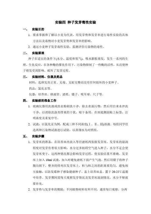 实验4 种子发芽毒性实验
