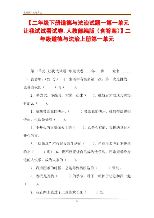 【二年级下册道德与法治试题--第一单元让我试试看试卷,人教部编版(含答案)】二年级道德与法治上册第一单