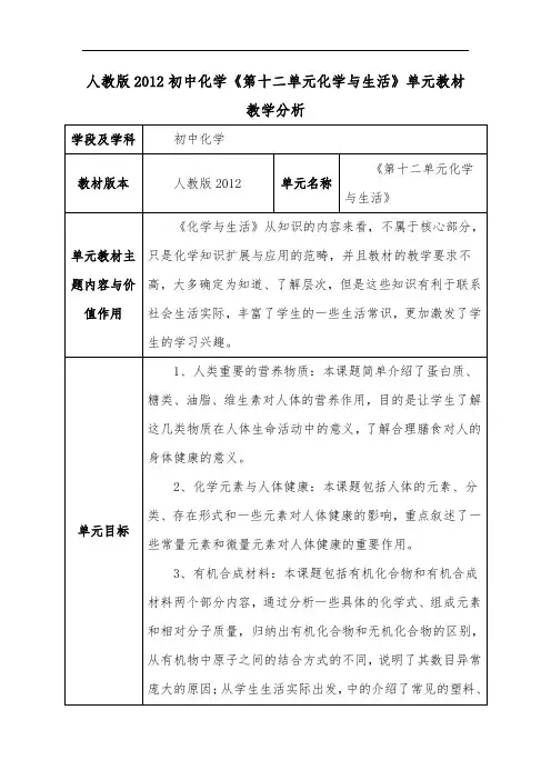 人教版2012初中化学《第十二单元化学与生活》单元教材教学分析
