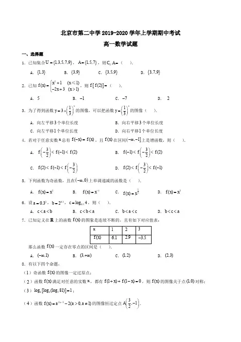 北京市第二中学2019-2020学年高一上学期期中考试数学试题Word版含答案