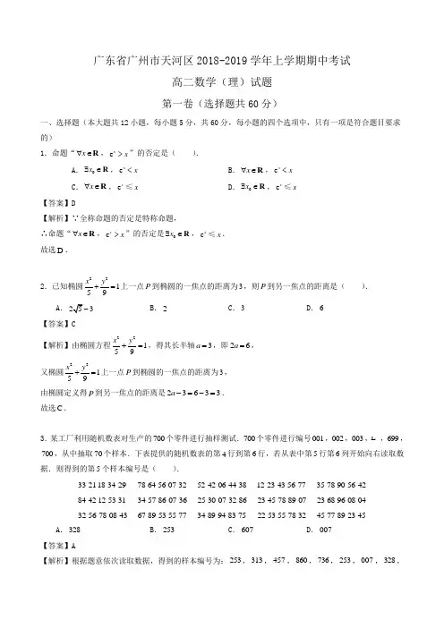 广东省广州市天河区2018-2019学年高二上学期期中考试数学(理)试题Word版含解析