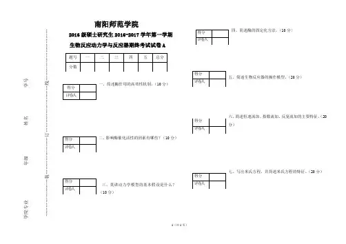 2016研究生试卷生物反应动力学与反应器
