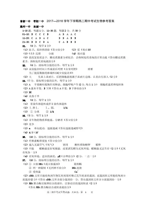 湖北省襄阳市四校(襄州一中、枣阳一中、宜城一中)2017-2018学年高二下学期期中联考生物参考答案