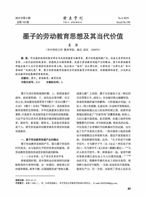 墨子的劳动教育思想及其当代价值