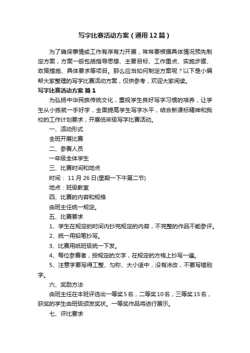 写字比赛活动方案（通用12篇）