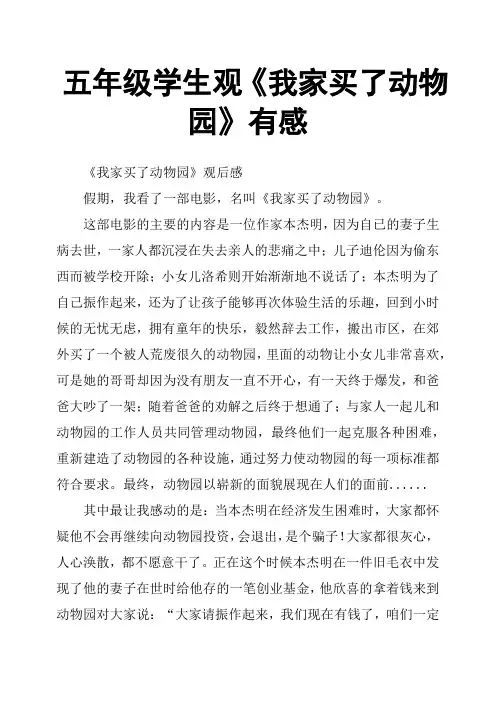 五年级学生观《我家买了动物园》有感