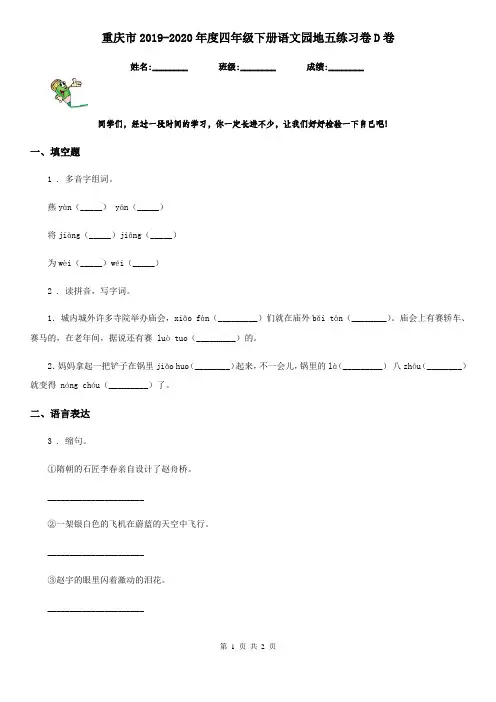 重庆市2019-2020年度四年级下册语文园地五练习卷D卷