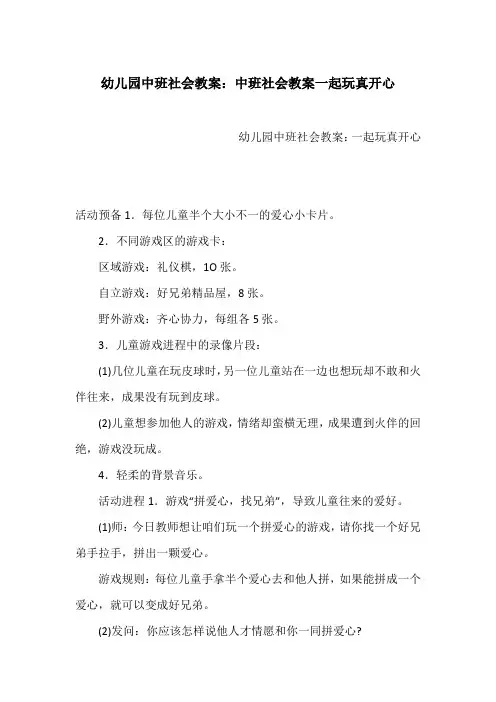 幼儿园中班社会教案：中班社会教案一起玩真开心