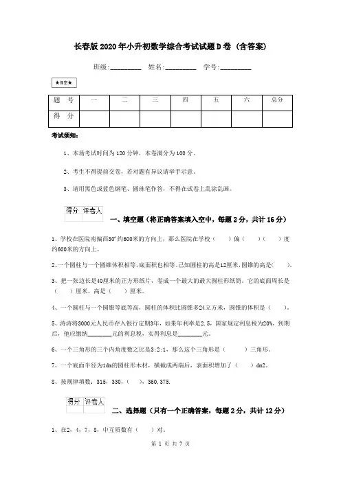 长春版2020年小升初数学综合考试试题D卷 (含答案)