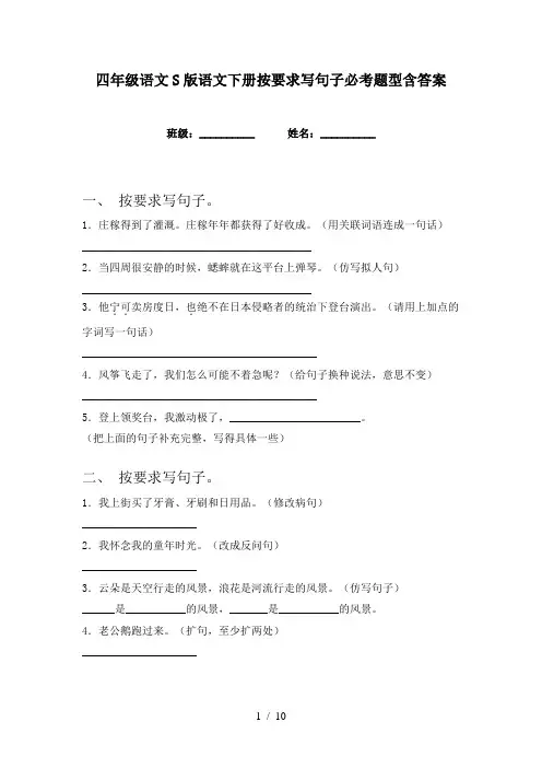 四年级语文S版语文下册按要求写句子必考题型含答案