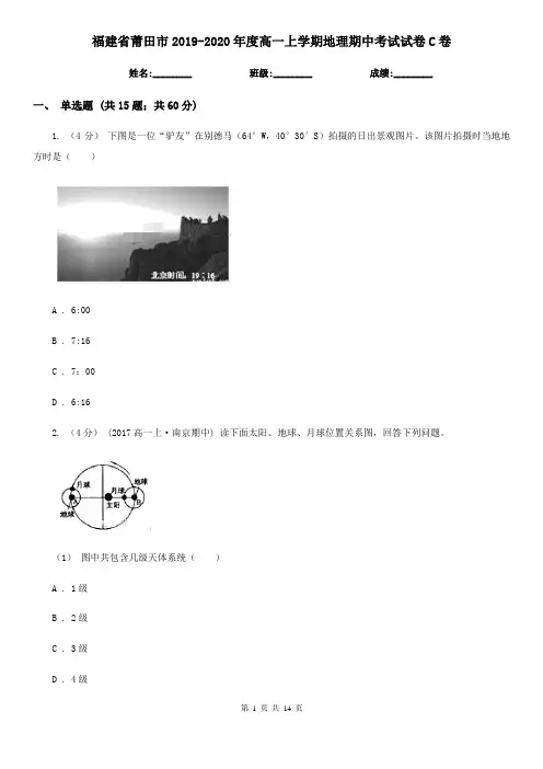 福建省莆田市2019-2020年度高一上学期地理期中考试试卷C卷
