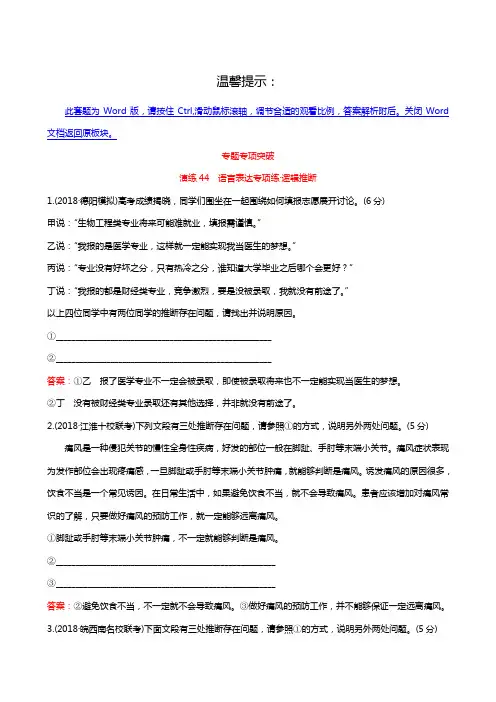 全国通用2019版高考语文一轮复习试题：专题专项突破 演练44 语言表达专项练·逻辑推断