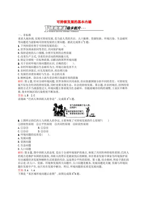 高中地理 2.2 可持续发展的基本内涵课时训练(含解析)鲁教版必修3