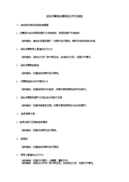 齿轮沥青泵故障原因分析及措施