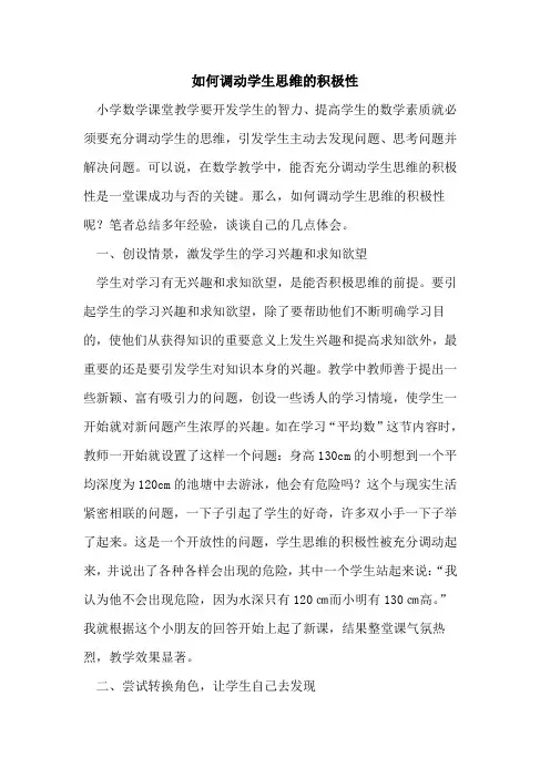 如何调动学生思维的积极性
