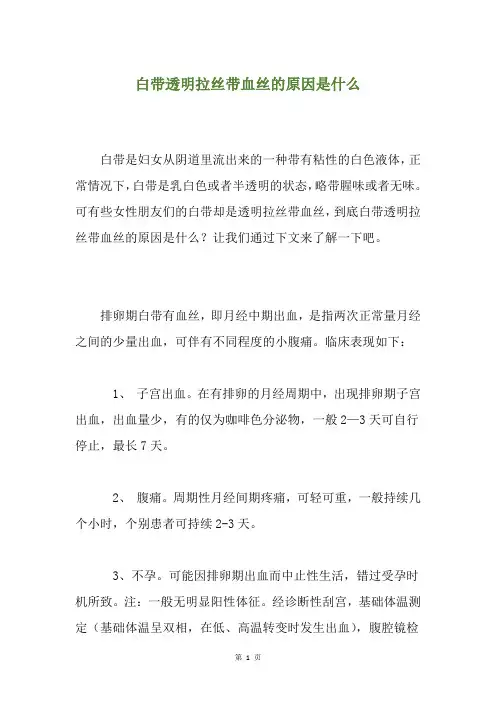 白带透明拉丝带血丝的原因是什么